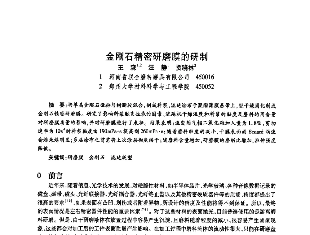 金刚石精密研磨膜的研制 - 2009中国超硬材料行业技术发展论坛