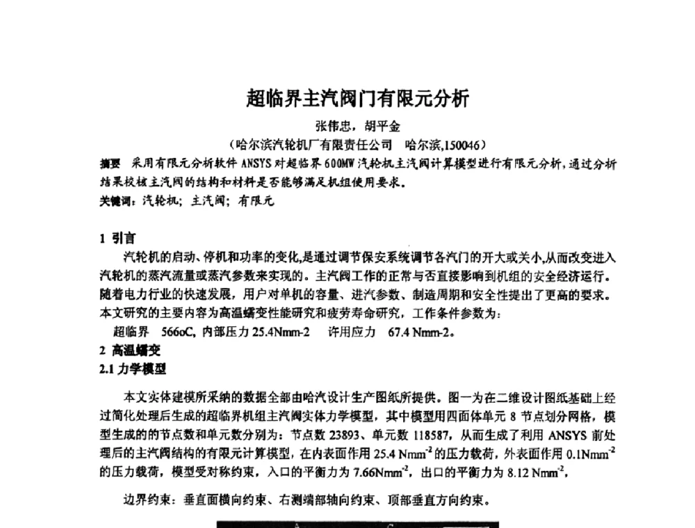 超临界主汽阀门有限元分析 - 中国动力工程学会透平专业委员会2008年学术研讨会
