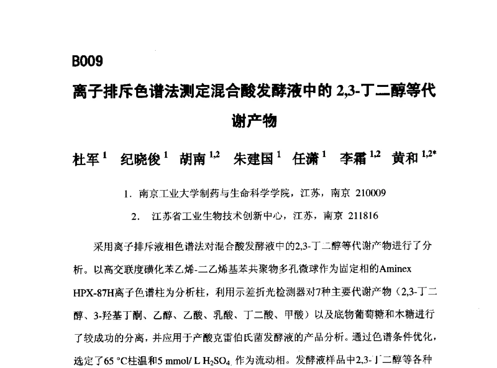 离子排斥色谱法测定混合酸发酵液中的2_3-丁二醇等代谢产物 - 第五届全国化学工程与生物化工年会