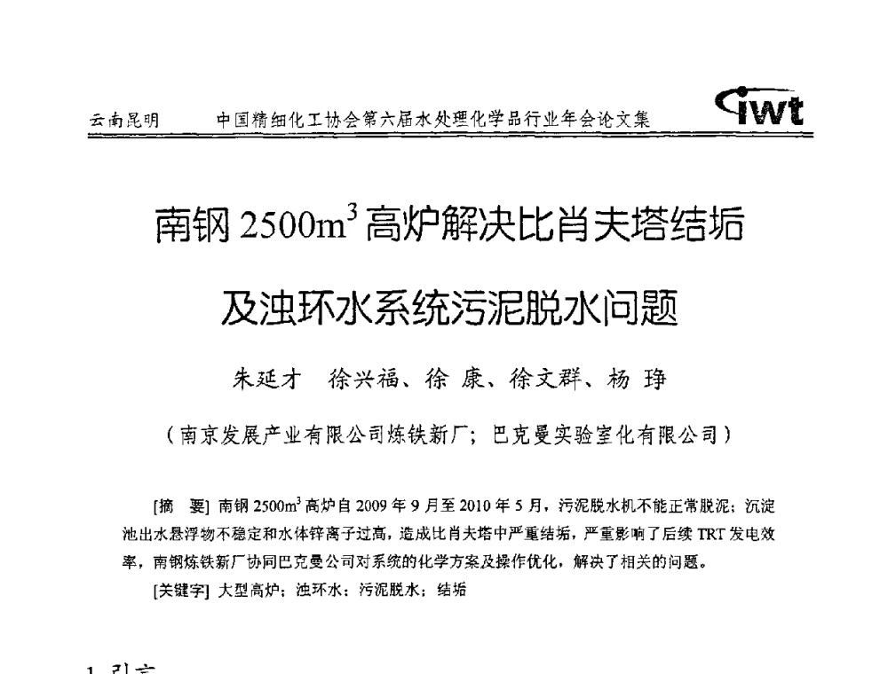 南钢2500m3高炉解决比肖夫塔结垢及浊环水系统污泥脱水问题 - 中国精细化工协会第六届水处理化学品行业年会