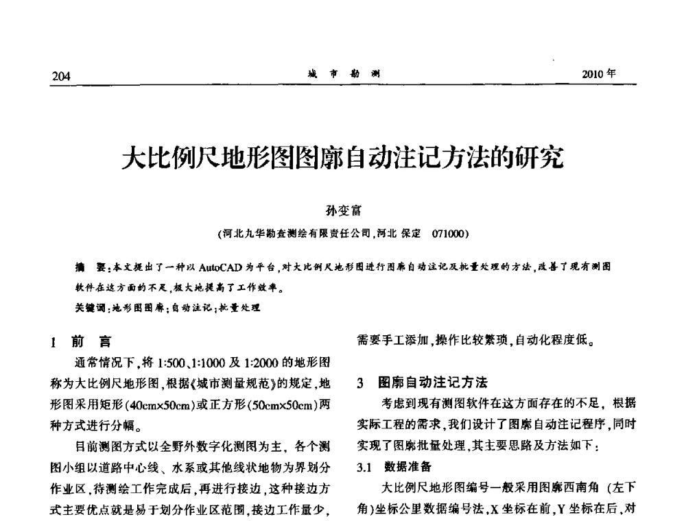 大比例尺地形图图廓自动注记方法的研究 - 中国城市规划协会地下管线专业委员会第二次会员代表大会