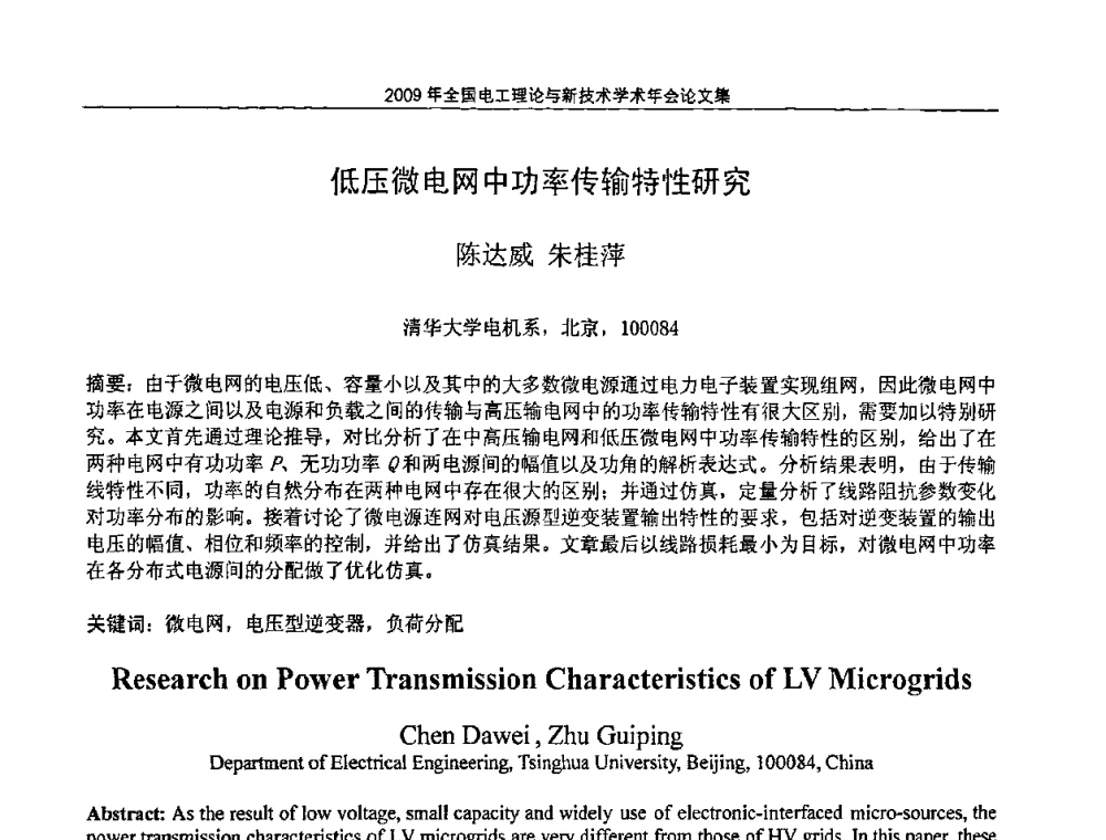 低压微电网中功率传输特性研究 - 2009年全国电工理论与新技术年会(CTATEE09)