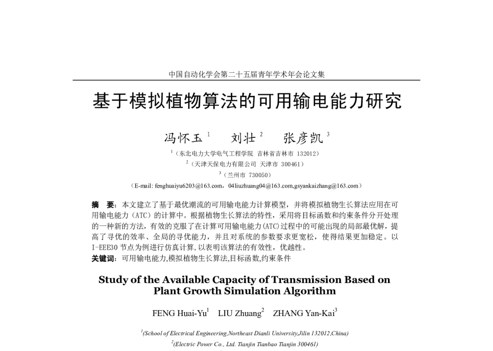 基于模拟植物算法的可用输电能力研究 - 中国自动化学会第二十五届青年学术年会