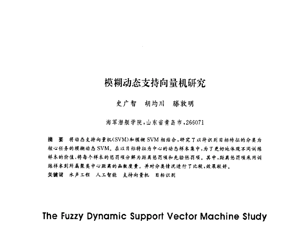 模糊动态支持向量机研究 - 第六届博士生学术年会