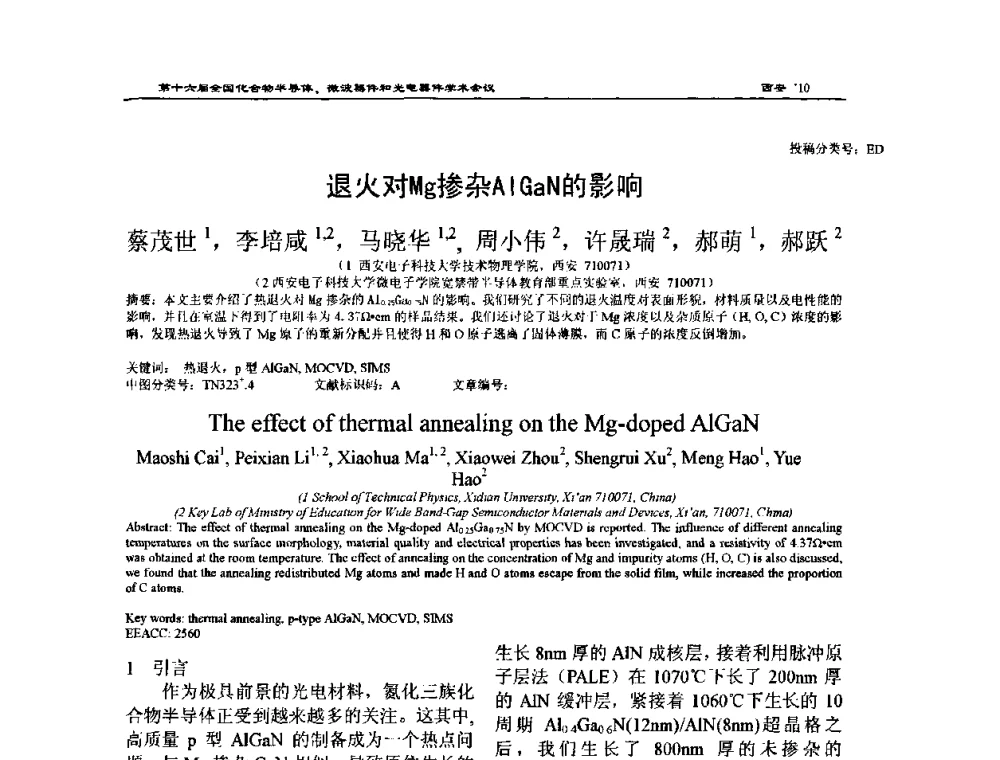 退火对Mg掺杂AlGaN的影响 - 第十六届全国化合物半导体材料、微波器件和光电器件学术会议