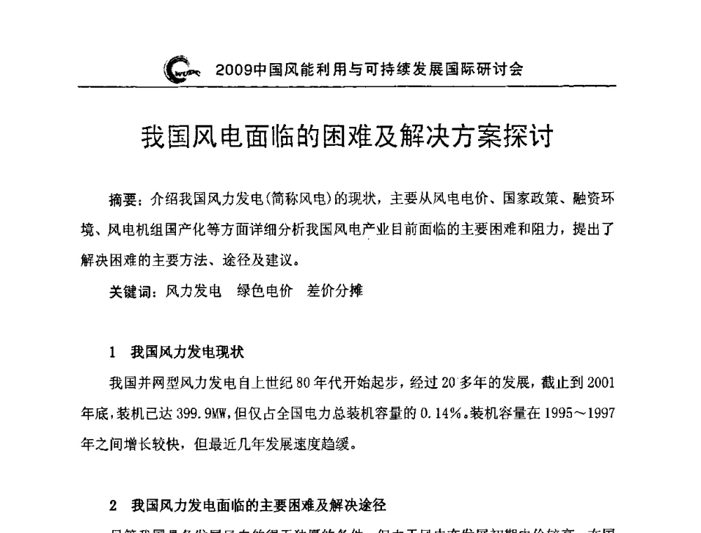 我国风电面临的困难及解决方案探讨 - 2009中国风能利用与可持续发展国际研讨会