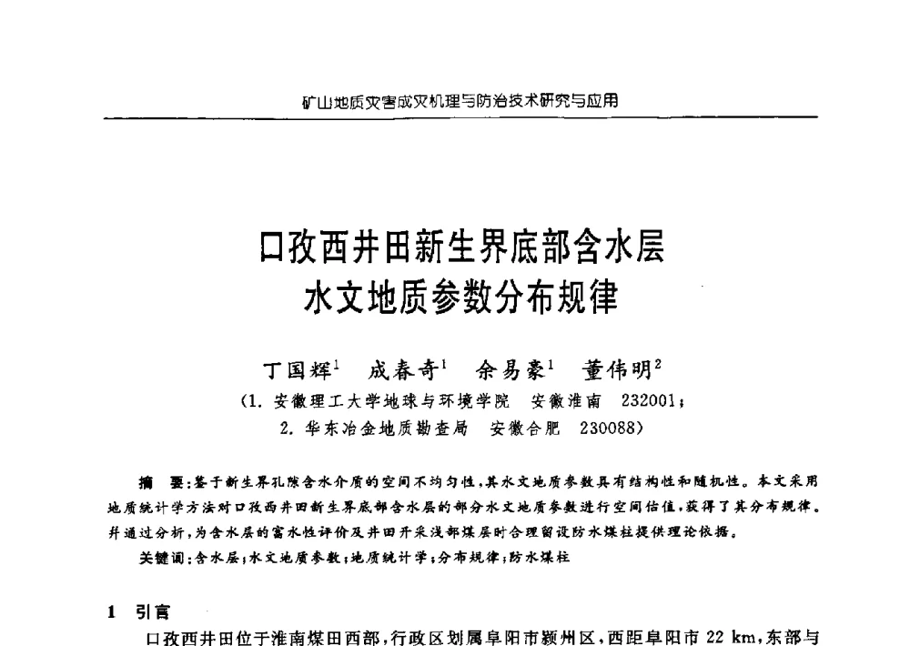 口孜西井田新生界底部含水层水文地质参数分布规律 - 中国煤炭学会矿井地质专业委员会2009年学术论坛