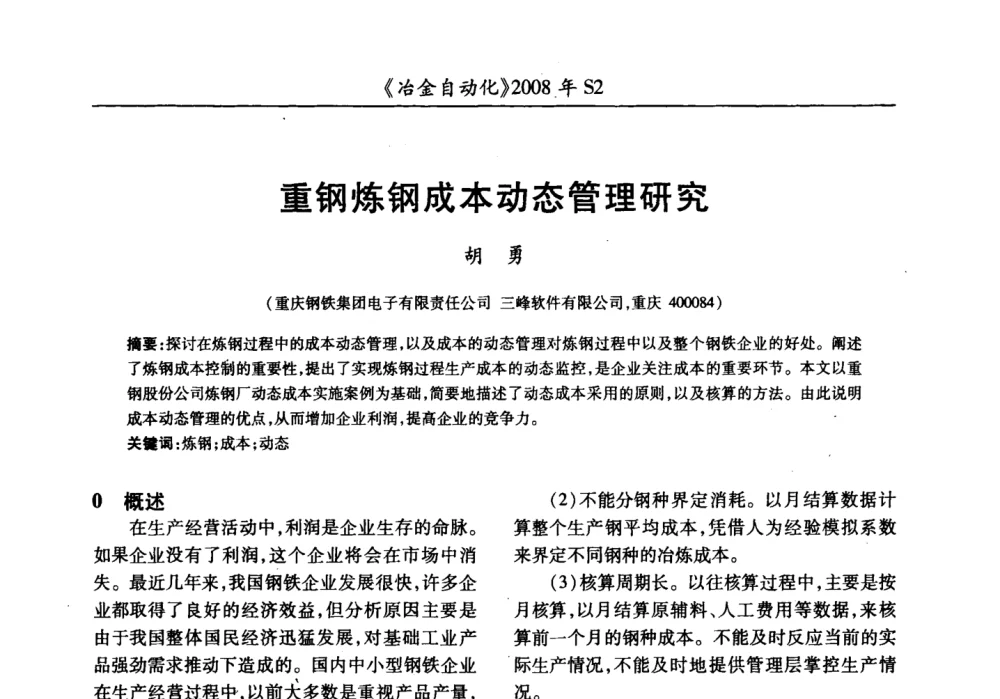 重钢炼钢成本动态管理研究 - 2008全国第十三届自动化应用技术学术交流会