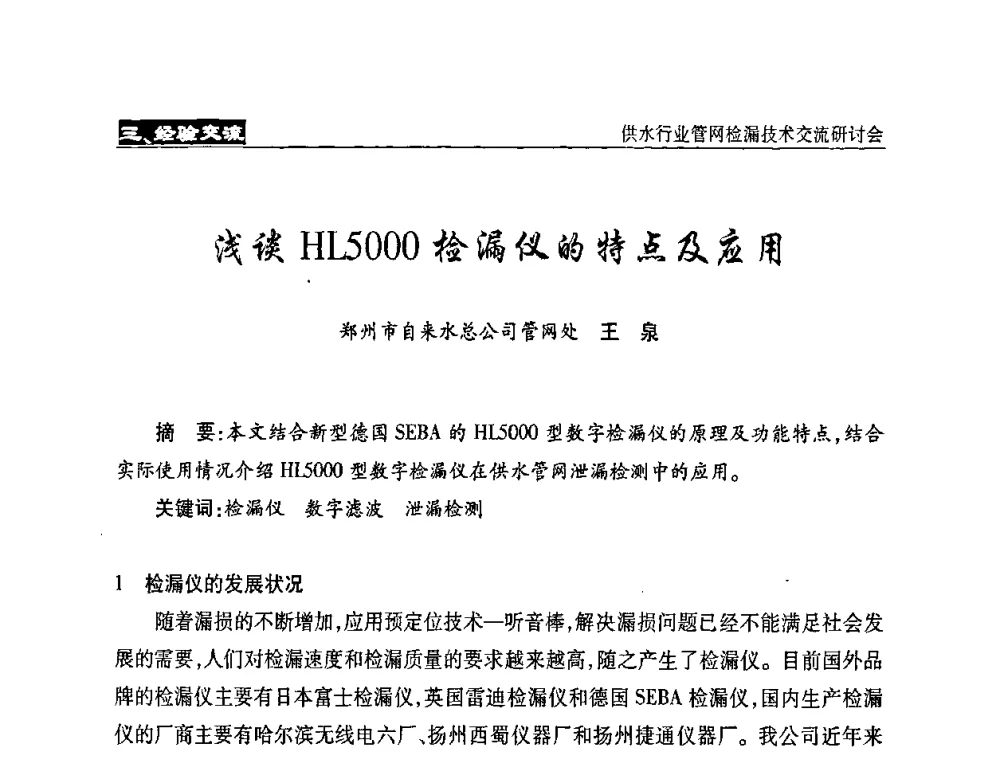 浅谈HL5000检漏仪的特点及应用 - 2008年中国水协设备材料委供水行业管网检漏技术交流研讨会