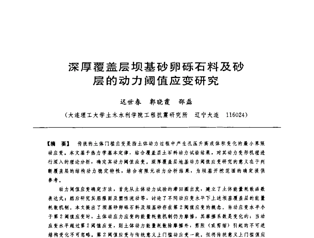 深厚覆盖层坝基砂卵砾石料及砂层的动力阈值应变研究 - 中国水力发电工程学会水工及水电站建筑物专业委员会第六届委员会2009年工作会议既首届利用深厚覆盖层建坝技术研讨会