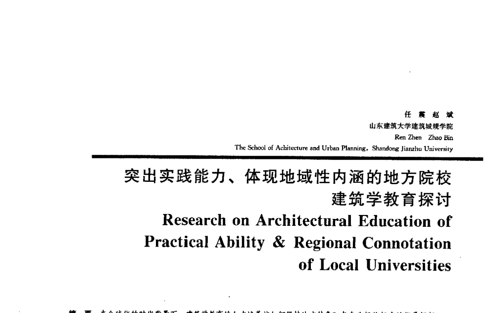 突出实践能力、体现地域性内涵的地方院校建筑学教育探讨 - 2009全国建筑教育学术研讨会