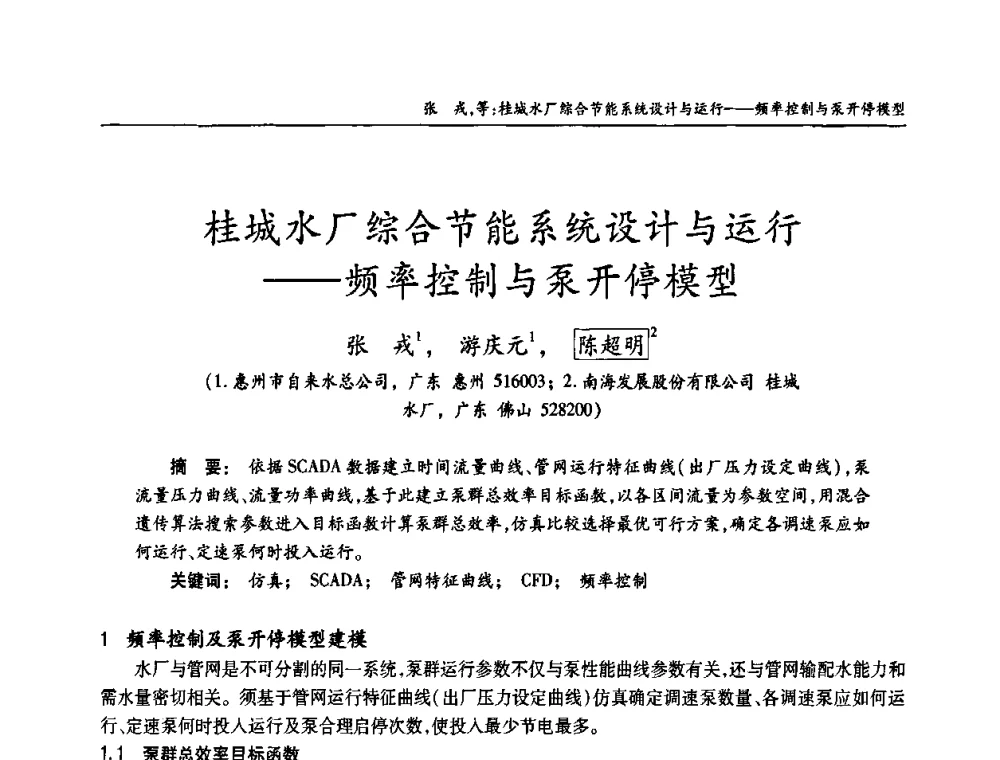 桂城水厂综合节能系统设计与运行——频率控制与泵开停模型 - 老水厂改造和应急处理技术研讨会