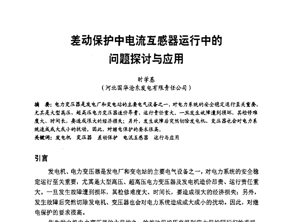 差动保护中电流互感器运行中的问题探讨与应用 - 全国第一届电厂电气专业技术交流研讨会