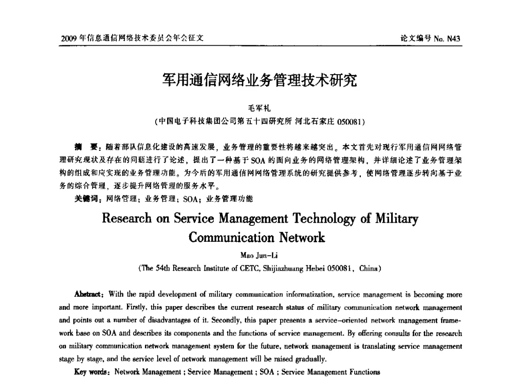 军用通信网络业务管理技术研究 - 中国通信学会信息通信网络技术委员会2009年年会
