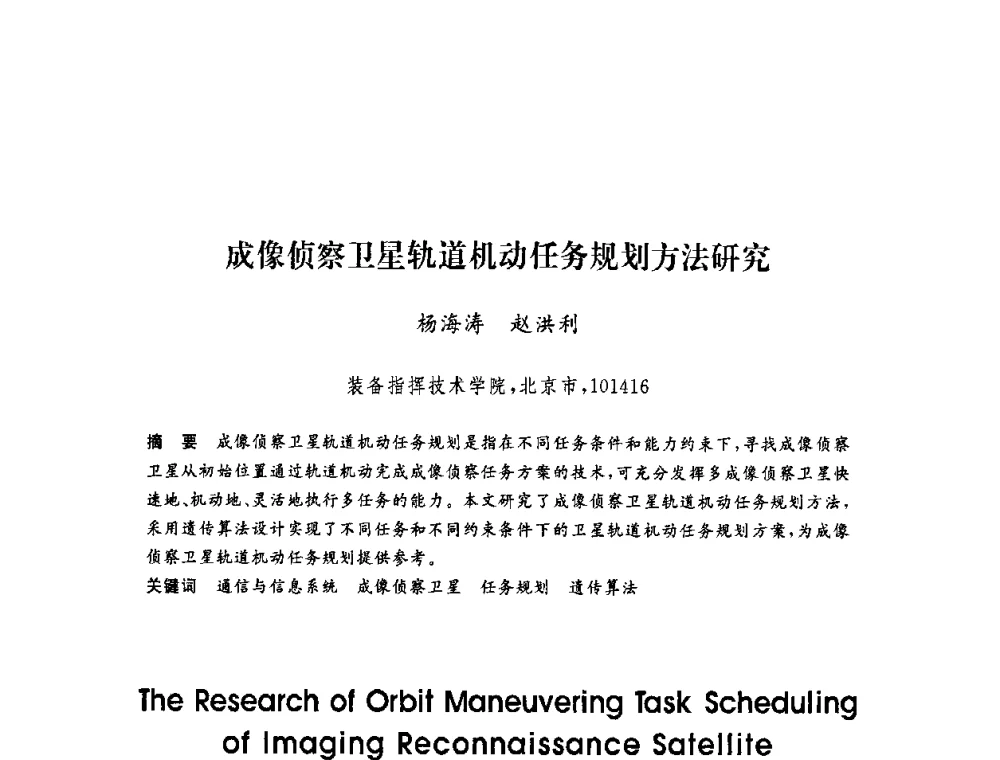 成像侦察卫星轨道机动任务规划方法研究 - 第六届博士生学术年会