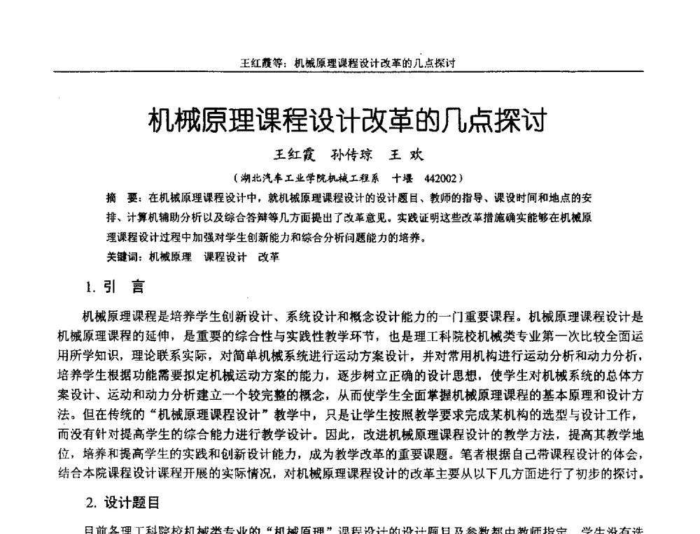 机械原理课程设计改革的几点探讨 - 第十二届全国机械设计教学研讨会