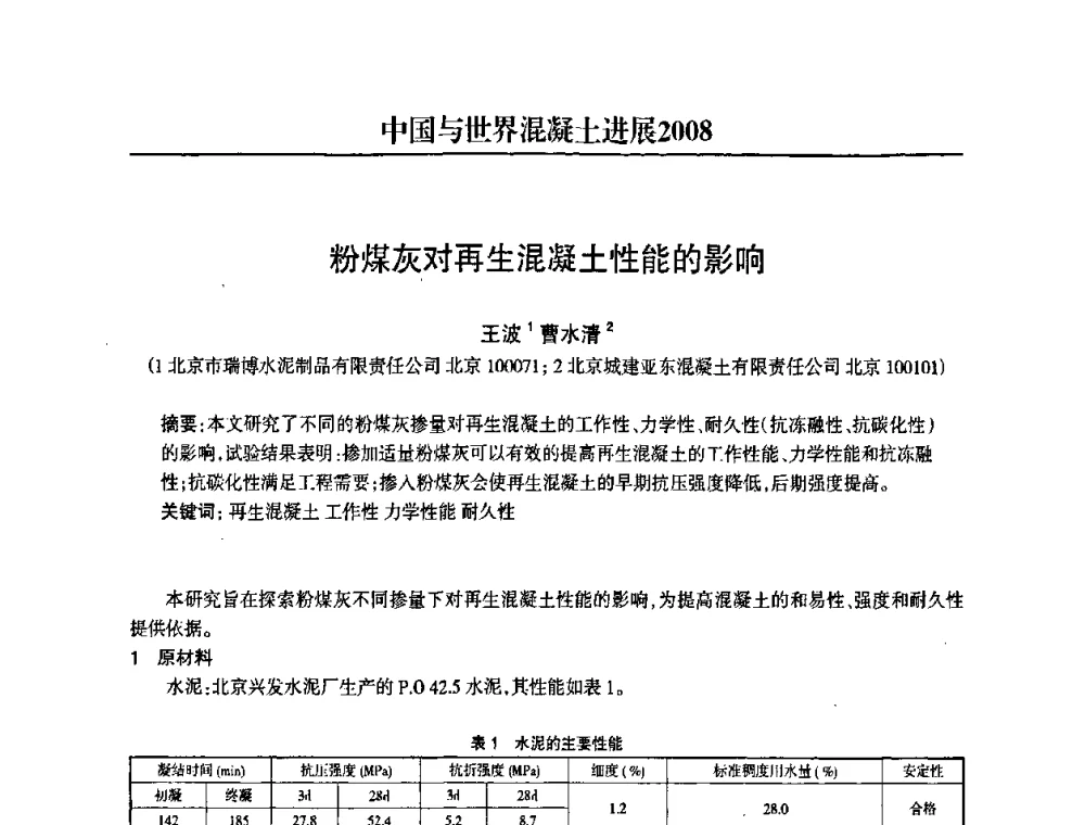 粉煤灰对再生混凝土性能的影响 - 2008中国商品混凝土可持续发展论坛暨第五届全国商品混凝土技术交流大会