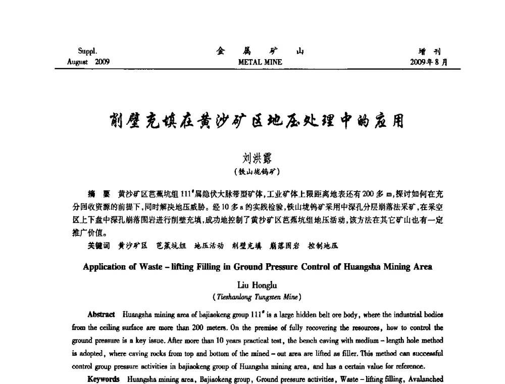 削壁充填在黄沙矿区地压处理中的应用 - 2009年全国金属矿山充填采矿技术学术研讨与技术交流暨设备展示会