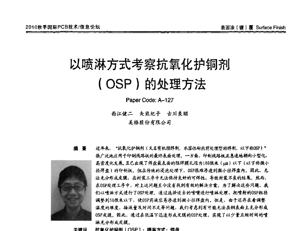 以喷淋方式考察抗氧化护铜剂(OSP)的处理方法 - 2010中日电子电路秋季大会暨秋季国际PCB技术_信息论坛