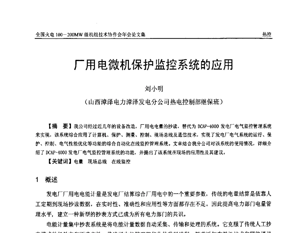 厂用电微机保护监控系统的应用 - 全国火电100-200MW级机组技术协作会年会