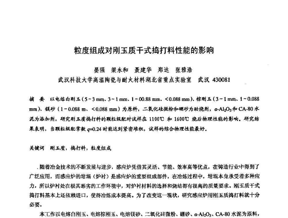粒度组成对刚玉质干式捣打料性能的影响 - 2009全国不定形耐火材料学术会议