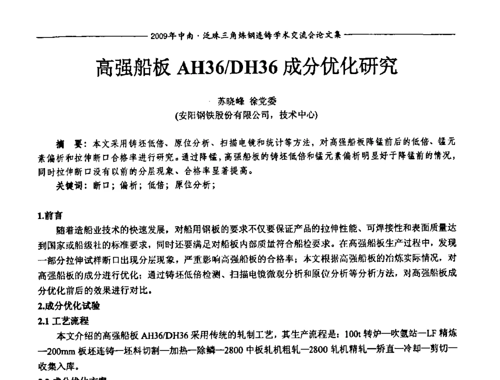 高强船板AH36_DH36成分优化研究 - 2009年中南·泛珠三角炼钢连铸学术交流会