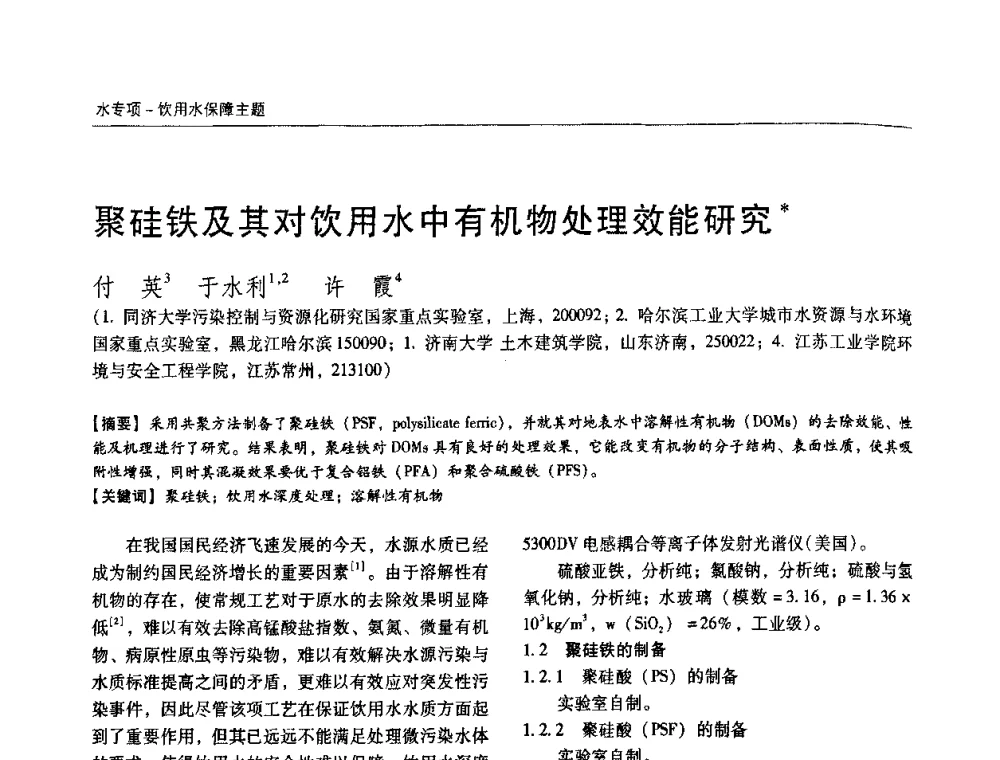 聚硅铁及其对饮用水中有机物处理效能研究 - 第四届中国城镇水务发展国际研讨会暨中国城镇供水排水协会2009年年会