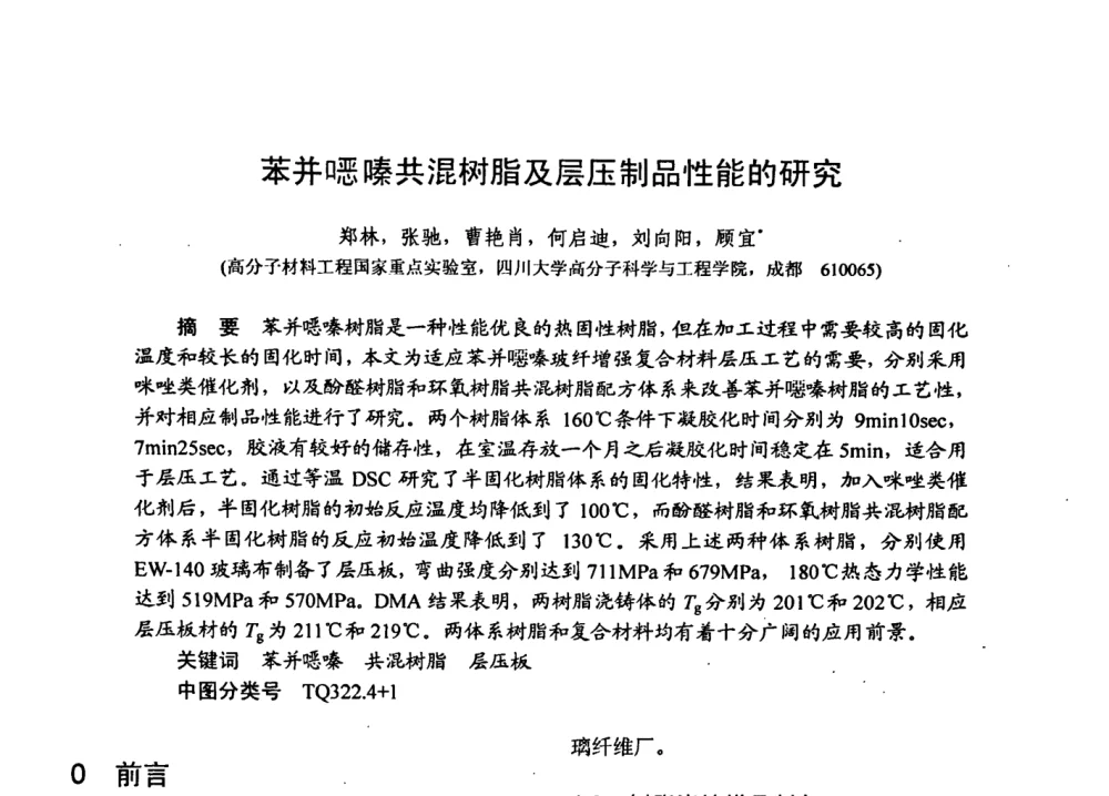 苯并(口恶)嗪共混树脂及层压制品性能的研究 - 第十五届全国复合材料学术会议