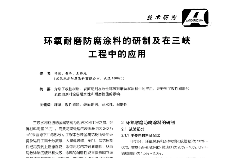 环氧耐磨防腐涂料的研制及在三峡工程中的应用 - 第五届国际防腐蚀涂料及海洋防腐技术研讨会暨第25次全国涂料工业信息年会