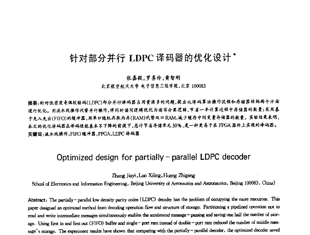 针对部分并行LDPC译码器的优化设计 - 第十三届全国青年通信学术会议