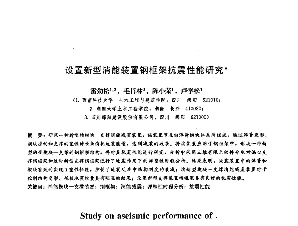 设置新型消能装置钢框架抗震性能研究 - 第二届结构工程新进展国际论坛