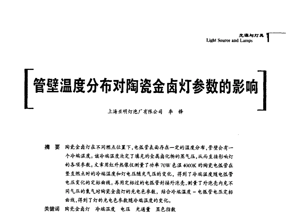 管壁温度分布对陶瓷金卤灯参数的影响 - 2010中国道路照明论坛