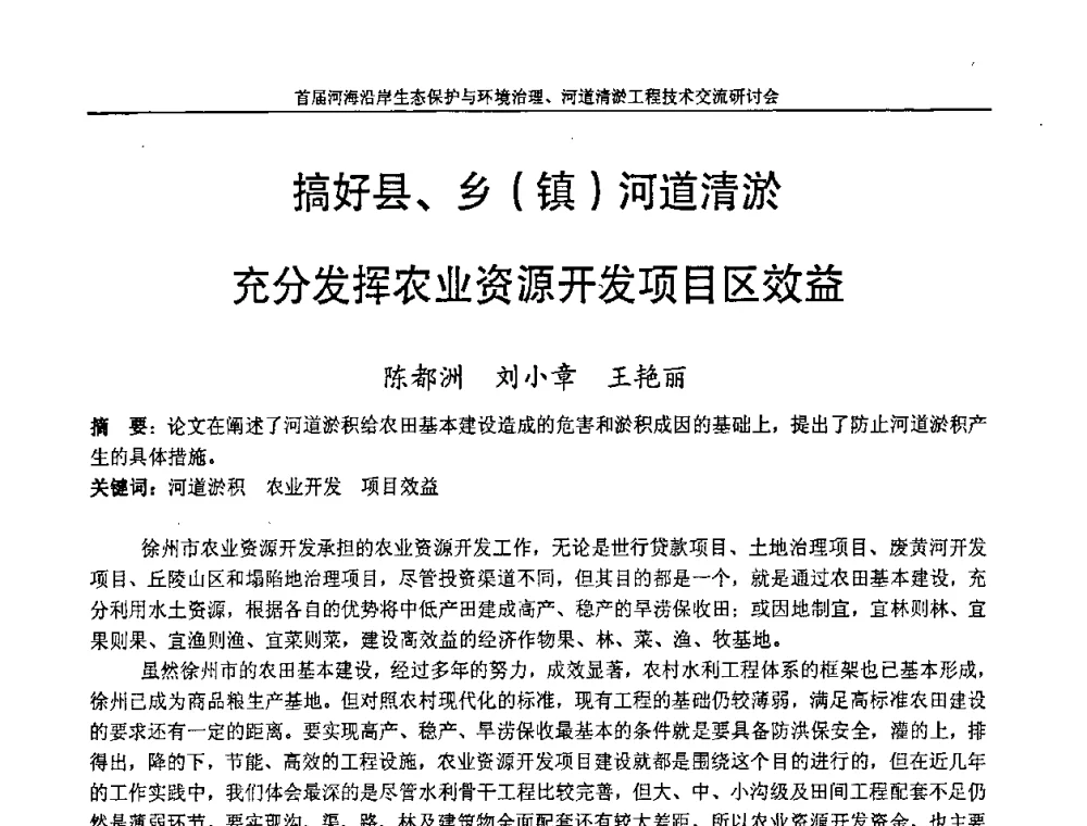 搞好县、乡(镇)河道清淤充分发挥农业资源开发项目区效益 - 首届河海沿岸生态保护与环境治理、河道清淤工程技术交流研讨会
