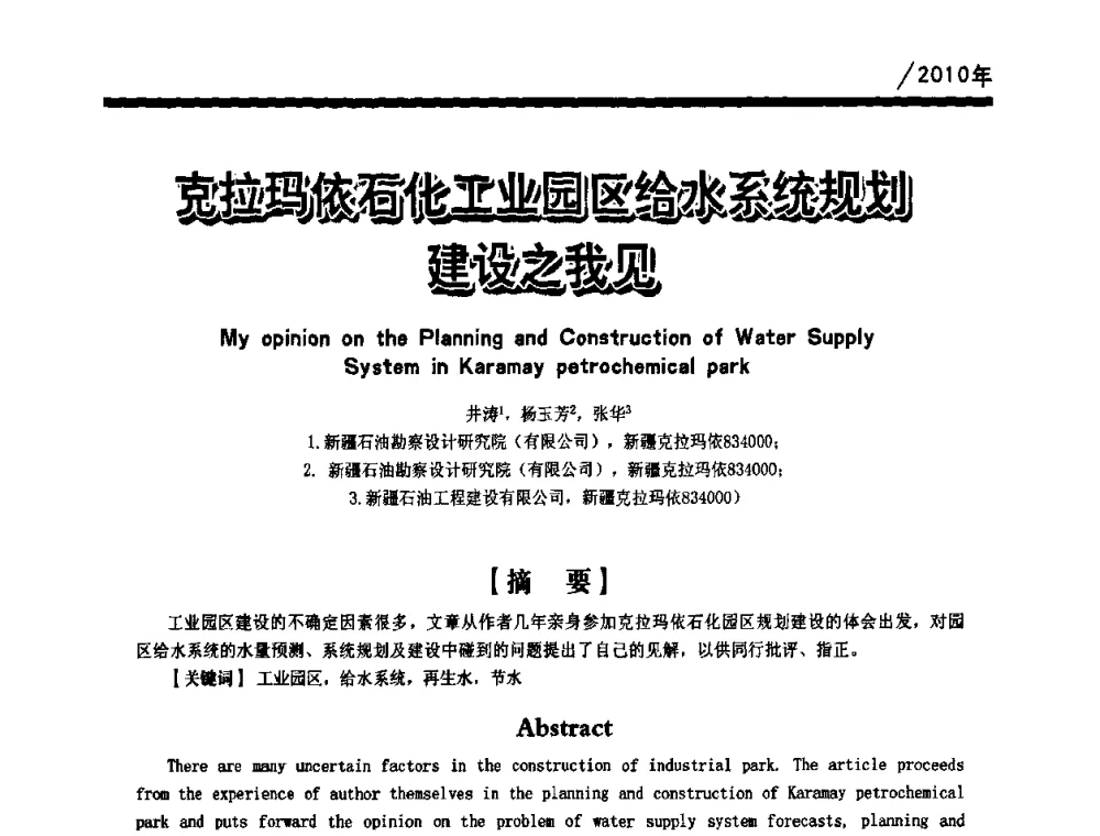 克拉玛依石化工业园区给水系统规划建设之我见 - 第一届中国建筑学会建筑给水排水研究分会第二次会员大会暨学术交流会