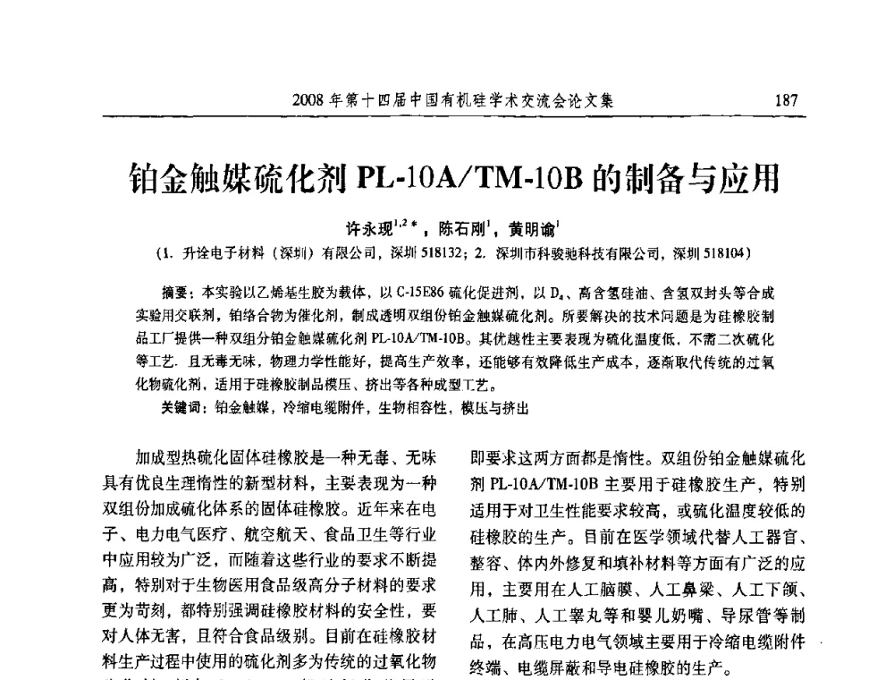 铂金触媒硫化剂PL-10A_TM-10B的制备与应用 - 第十四届中国有机硅学术交流会