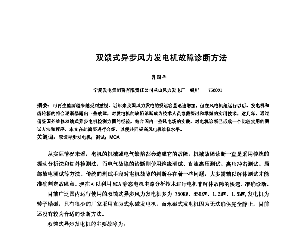 双馈式异步风力发电机故障诊断方法 - 第六届全国风能技术应用年会
