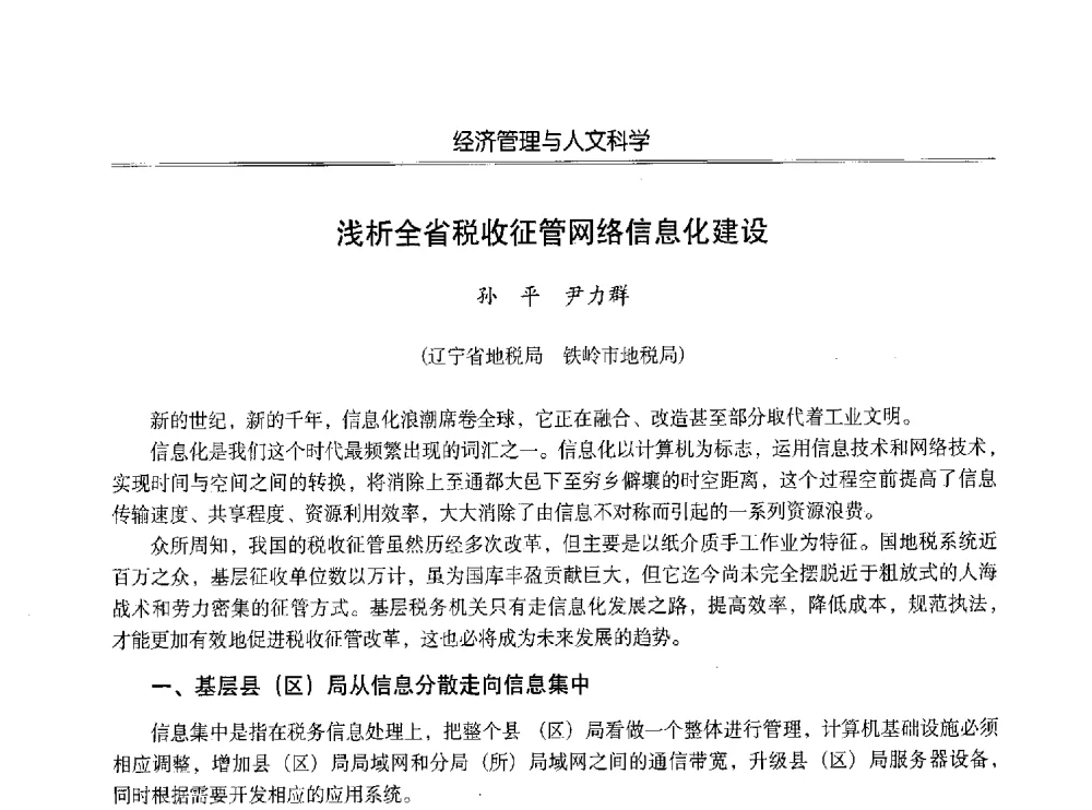 浅析全省税收征管网络信息化建设 - 第七届沈阳科学学术年会暨浑南高新技术产业发展论坛