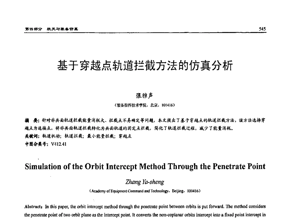 基于穿越点轨道拦截方法的仿真分析 - 2009年系统仿真技术及其应用学术会议(CCSSTA2009)