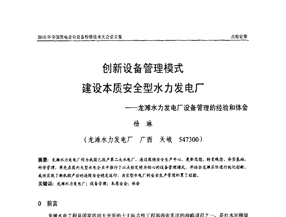 创新设备管理模式建设本质安全型水力发电厂——龙滩水力发电厂设备管理的经验和体会 - 2010年全国发电企业设备检修技术大会