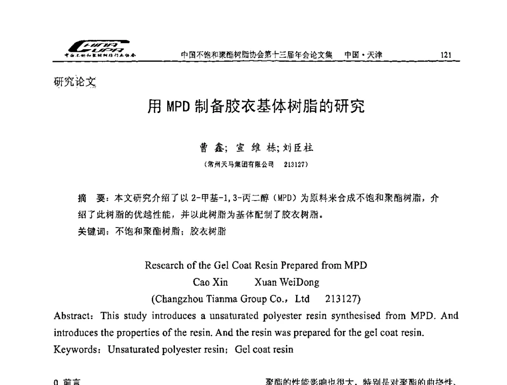 用MPD制备胶衣基体树脂的研究 - 中国不饱和聚酯树脂行业协会第十三届年会