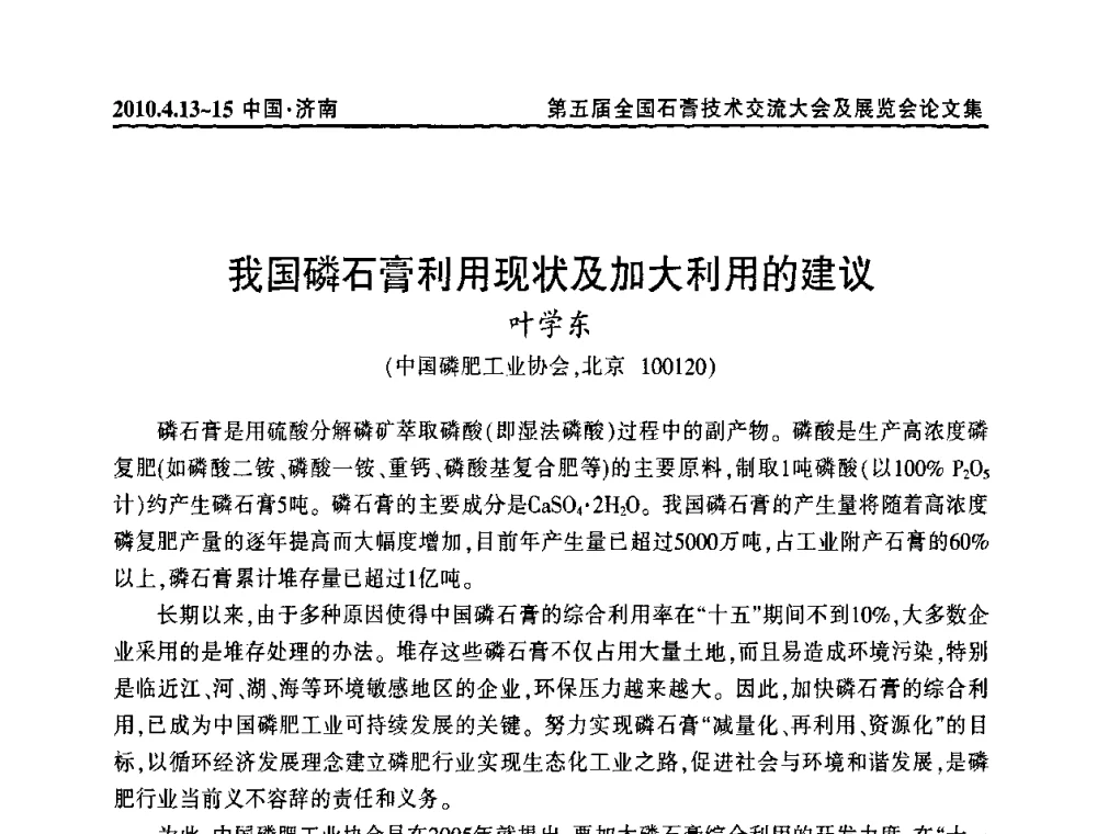 我国磷石膏利用现状及加大利用的建议 - 中国建筑材料联合会石膏建材分会成立大会暨第五届全国石膏技术交流大会