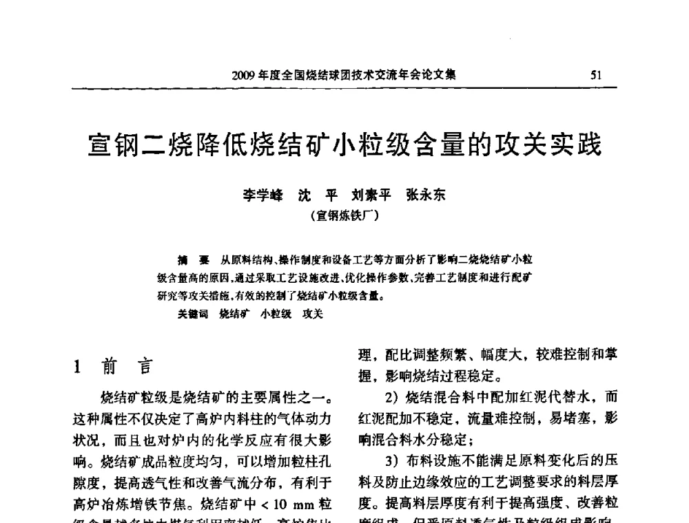 宣钢二烧降低烧结矿小粒级含量的攻关实践 - 2009年度全国烧结球团技术交流年会