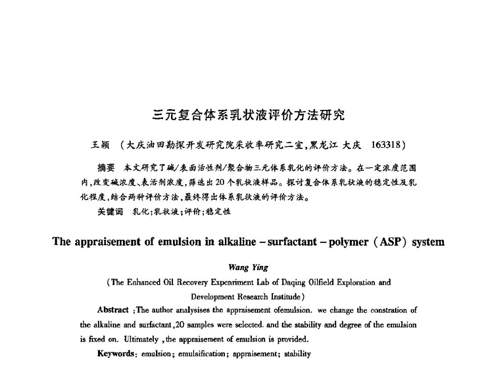 三元复合体系乳状液评价方法研究 - 2009中国油田化学品发展研讨会(第23次全国工业表面活性剂发展研讨会)