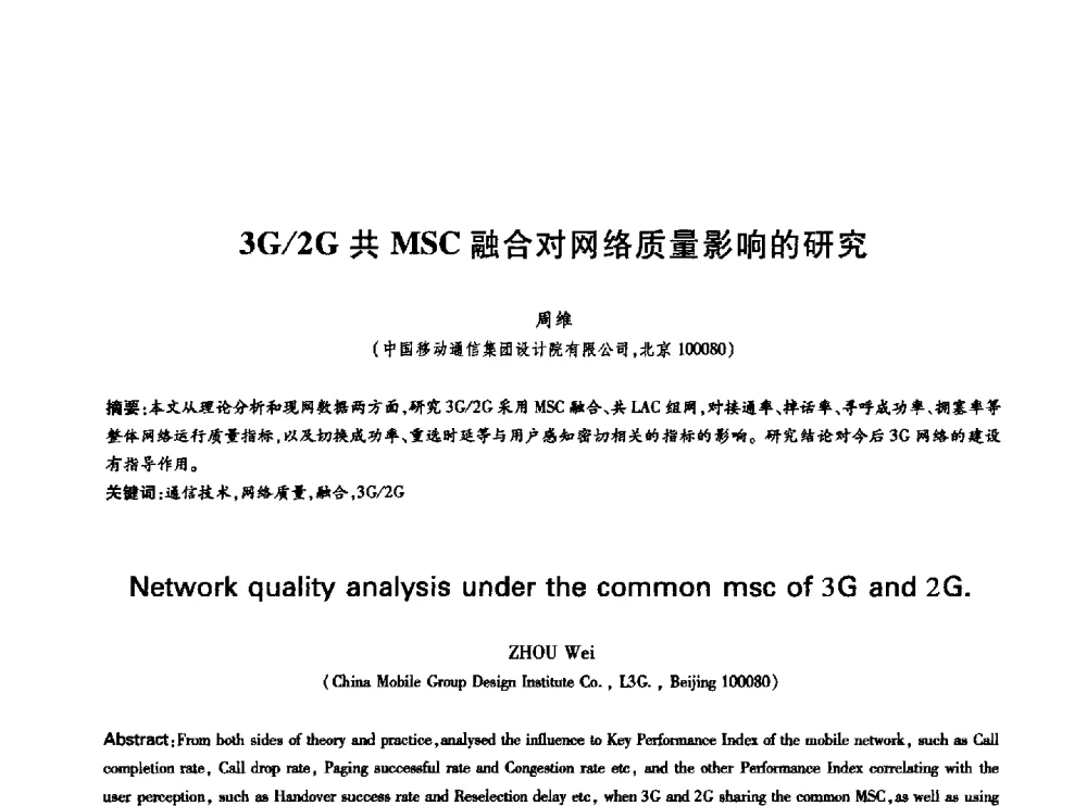 3G_2G共MSC融合对网络质量影响的研究 - 中国通信学会第六届学术年会
