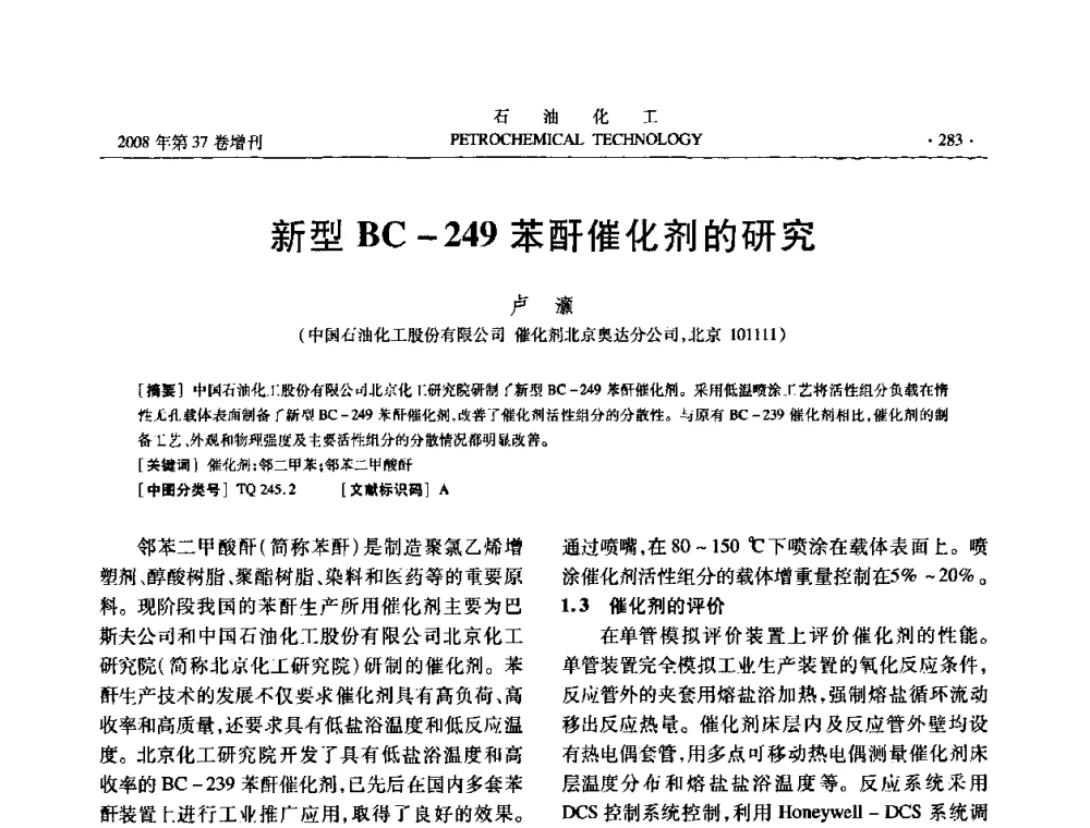 新型BC-249苯酐催化剂的研究 - 中国化工学会2008年石油化工学术年会暨北京化工研究院建院50周年学术报告会