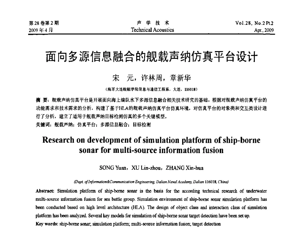 面向多源信息融合的舰载声纳仿真平台设计 - 2009年全国水声学学术交流会
