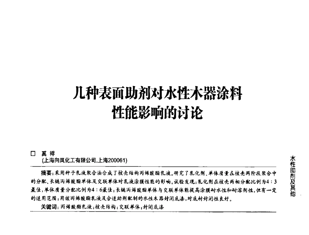 几种表面助剂对水性木器涂料性能影响的讨论 - 第四届中国国际水性木器涂料发展研讨会