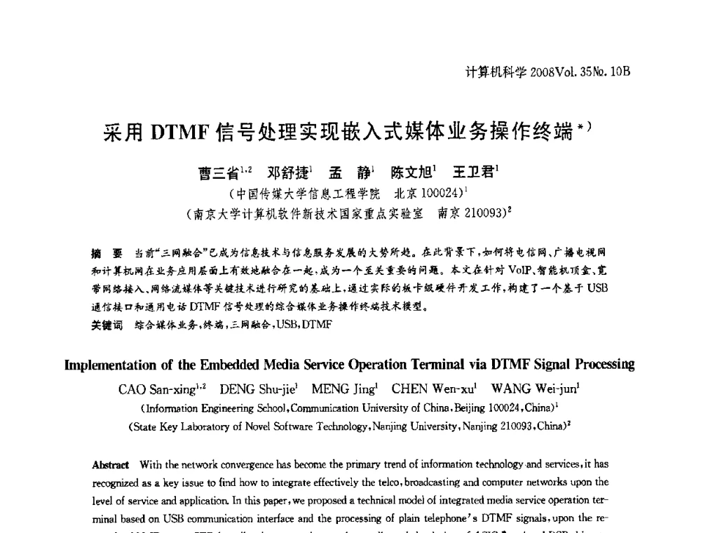 采用DTMF信号处理实现嵌入式媒体业务操作终端 - 中国计算机用户协会网络应用分会2008年网络新技术与应用研讨会