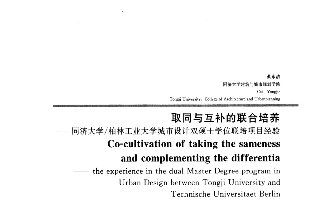 取同与互补的联合培养--同济大学_柏林工业大学城市设计双硕士学位联培项目经验 - 2010全国建筑教育学术研讨会