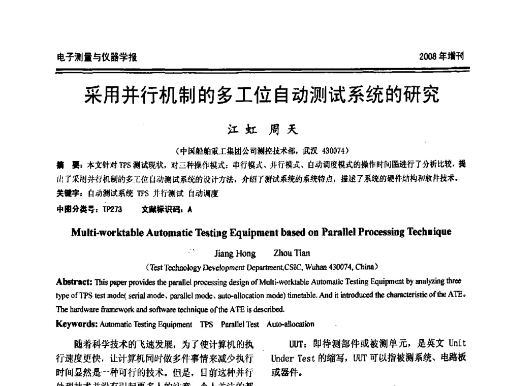 采用并行机制的多工位自动测试系统的研究 - 第十九届全国测控、计量、仪器仪表学术年会